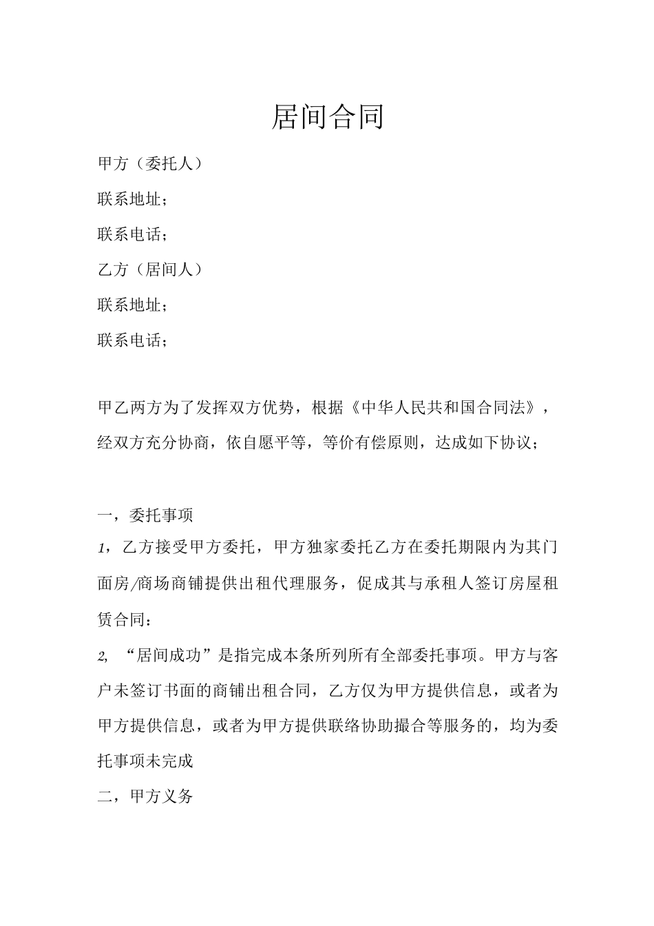 商铺租赁居间合同_第1页