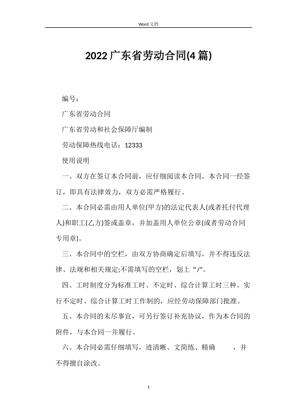 2022广东省劳动合同_第1页