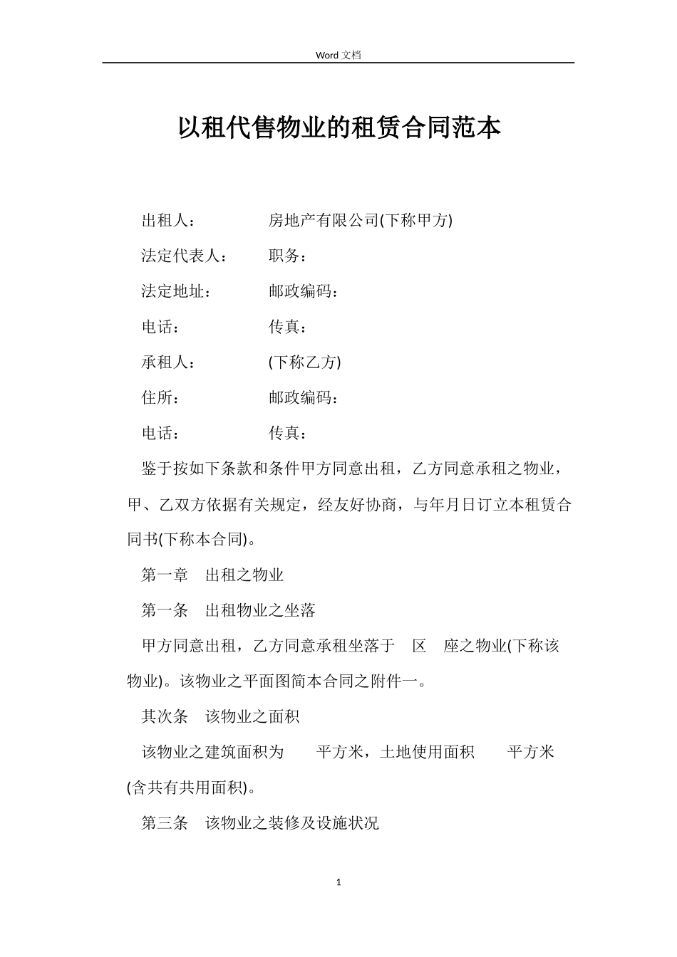 以租代售物业的租赁合同范本_第1页
