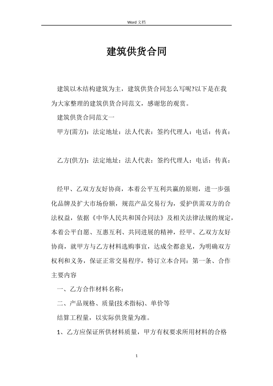 建筑供货合同_第1页