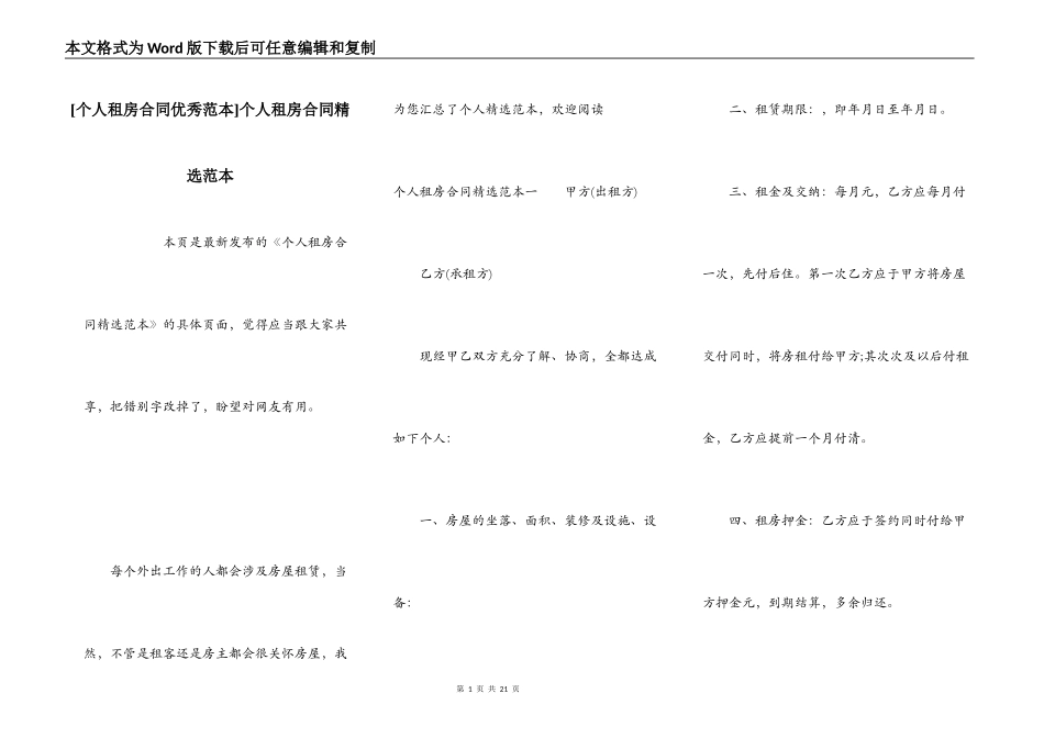 [个人租房合同优秀范本]个人租房合同精选范本_第1页