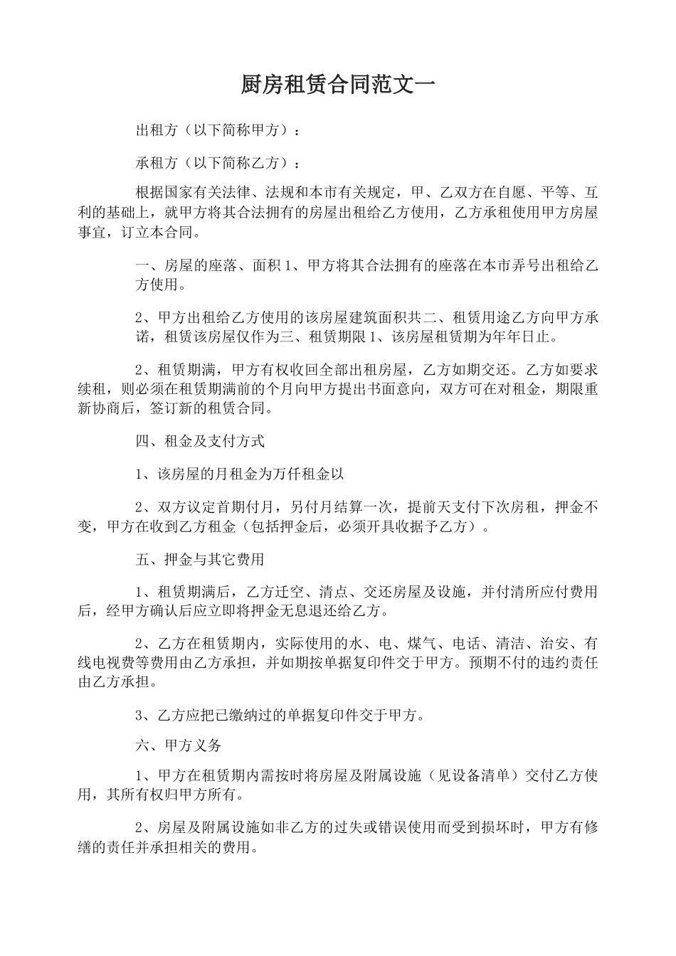 厨房租赁合同_第1页