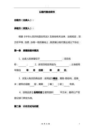 合同普及---以租代售合同书