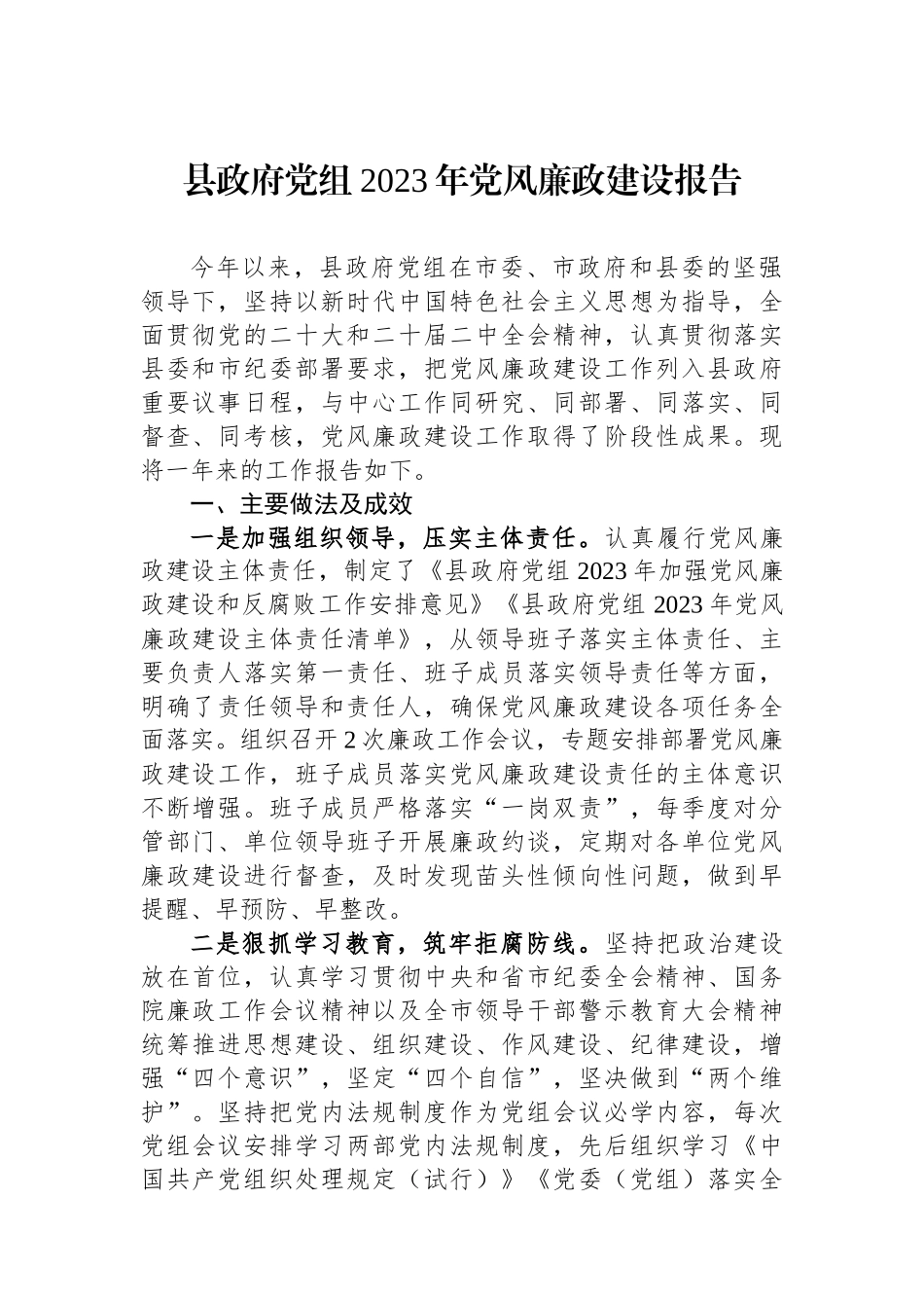 县政府党组2023年党风廉政建设报告_第1页