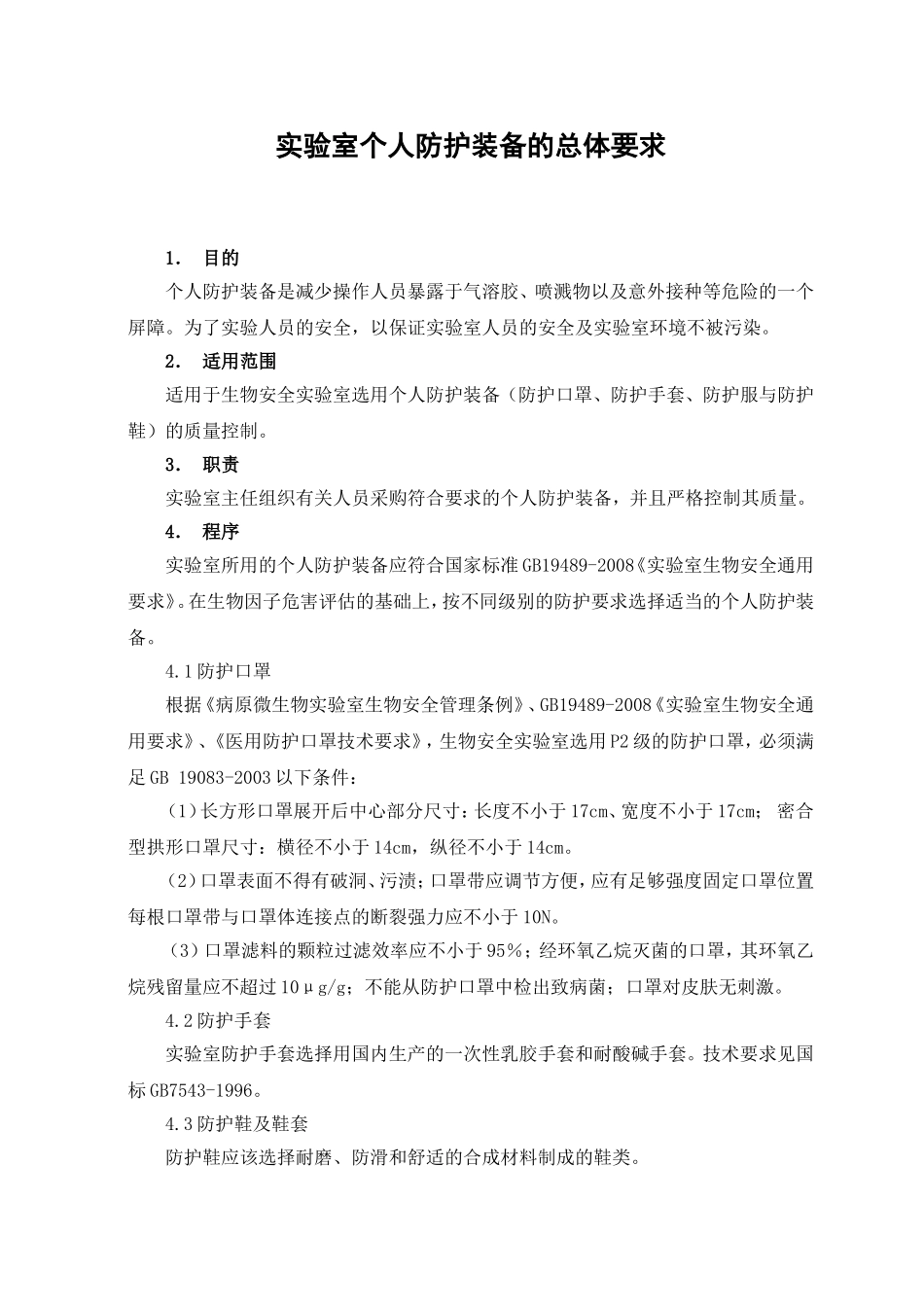 实验室生物安全标准操作规程_第2页