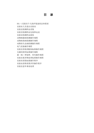 实验室生物安全标准操作规程