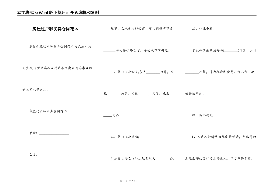 房屋过户和买卖合同范本_第1页