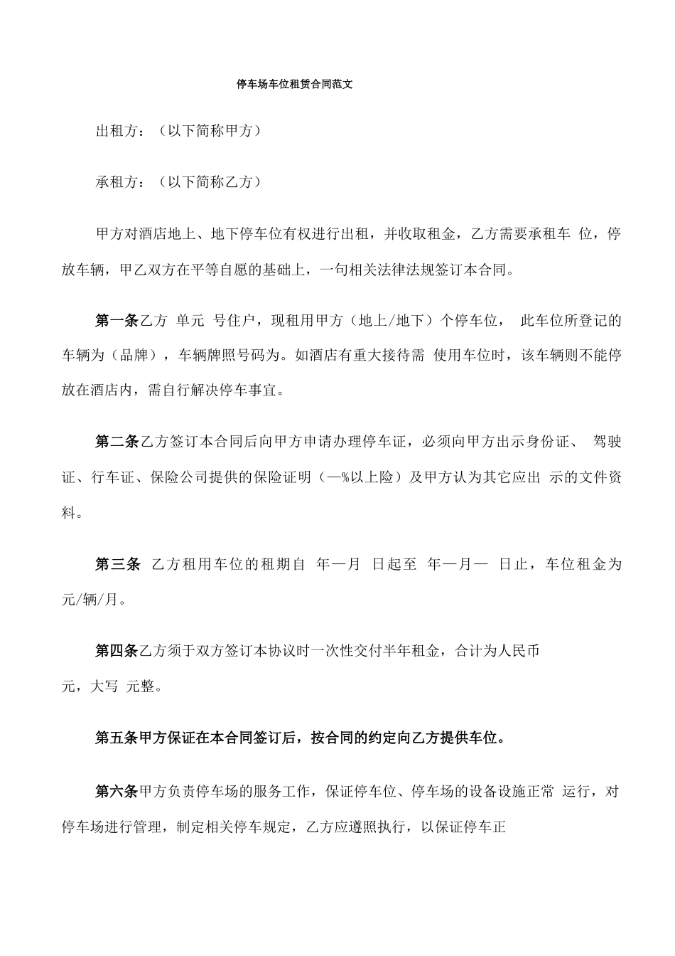 停车场车位租赁合同范文_第1页