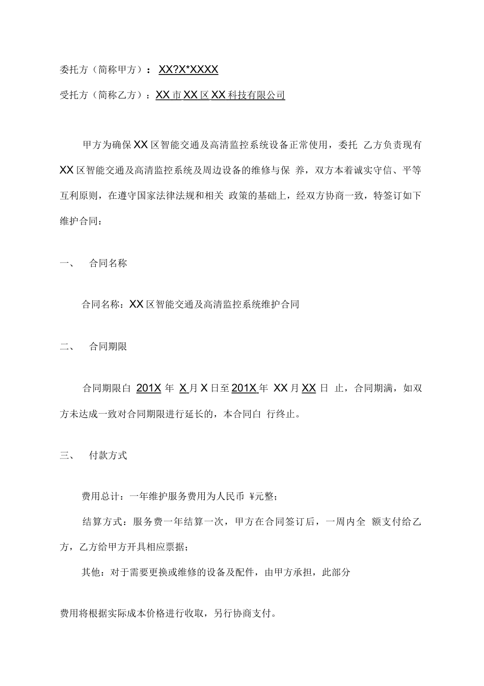 监控系统维护合同_第2页