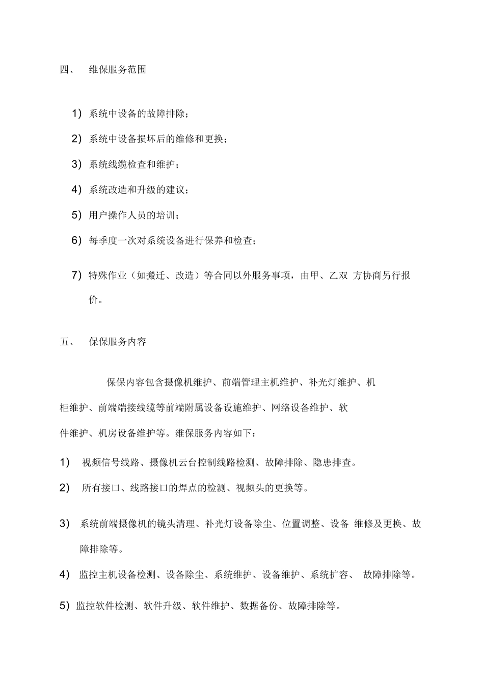 监控系统维护合同_第3页