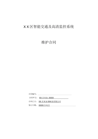 监控系统维护合同