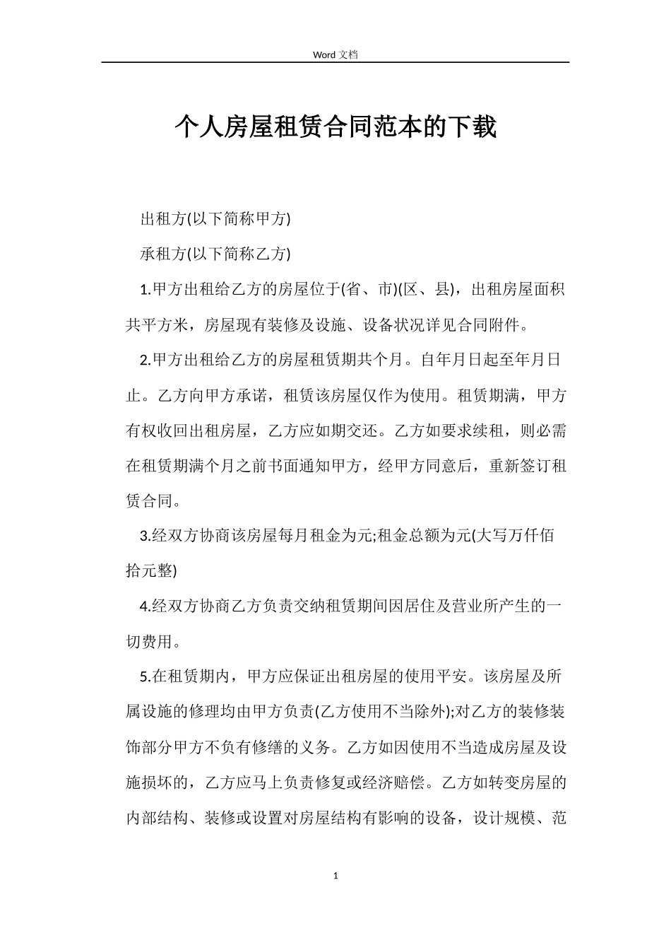 个人房屋租赁合同范本的下载_第1页