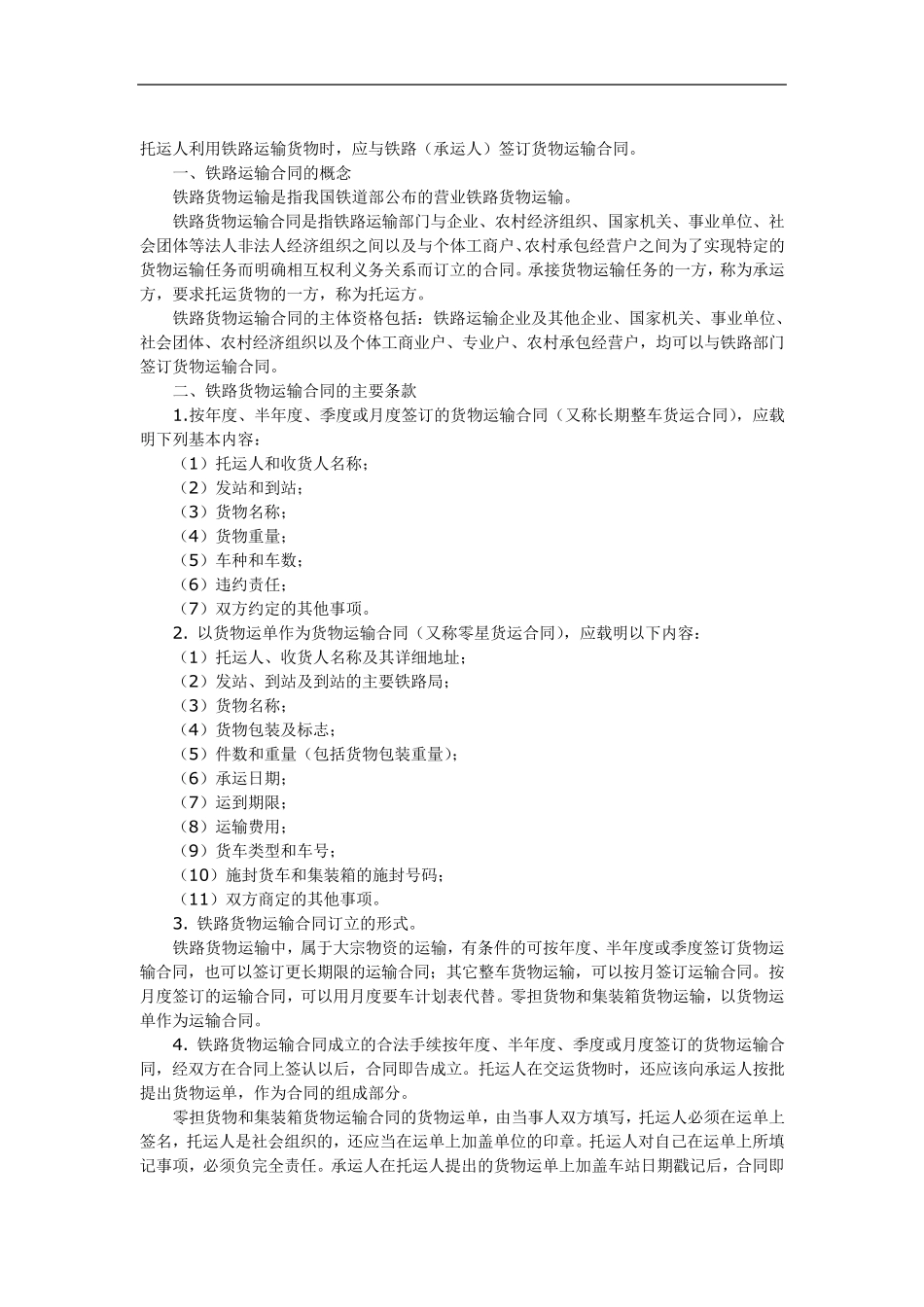 铁路运输合同主要条款_第1页
