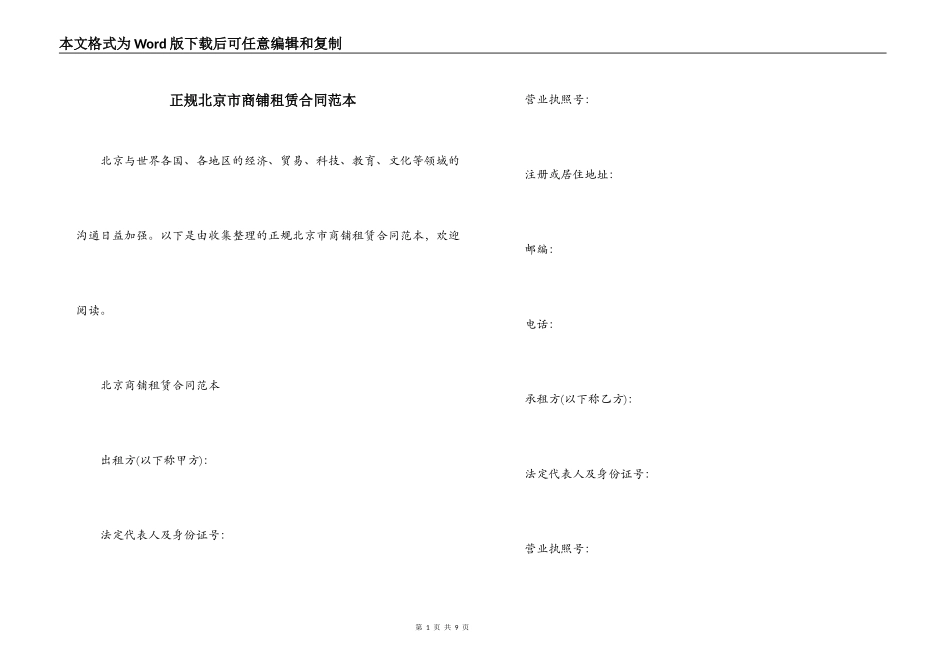 正规北京市商铺租赁合同范本_第1页