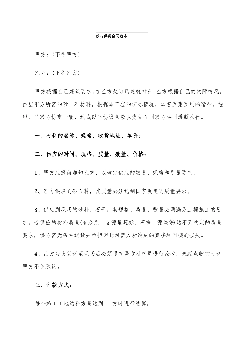 砂石供货合同范本_第1页