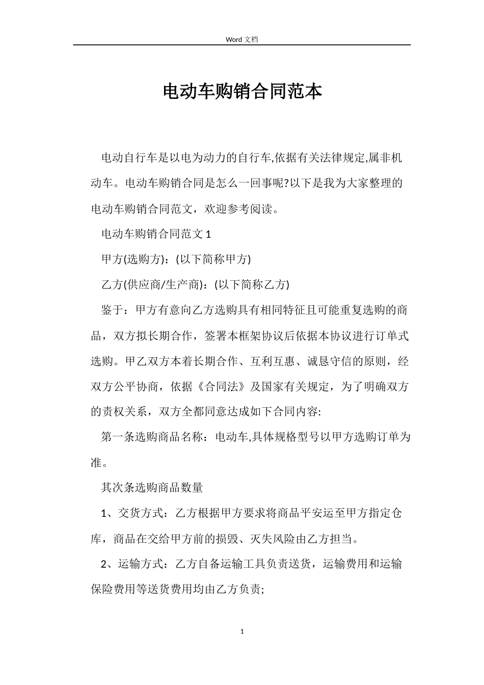 电动车购销合同_第1页