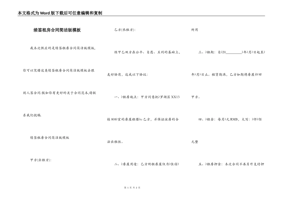 续签租房合同简洁版模板_第1页
