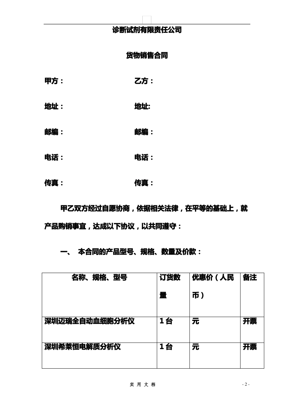 合同普及---诊断试剂有限责任公司货物销售合同_第1页