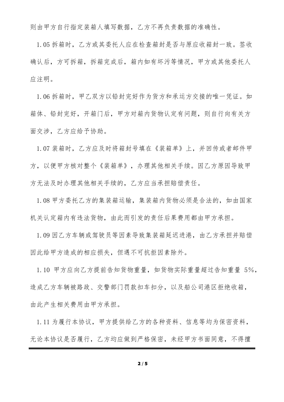 集装箱运输合同范本详细版_第2页