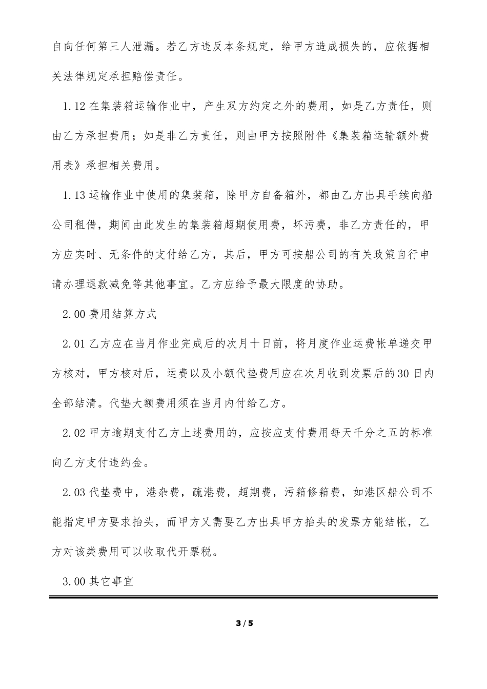 集装箱运输合同范本详细版_第3页