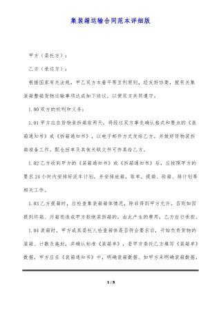 集装箱运输合同范本详细版