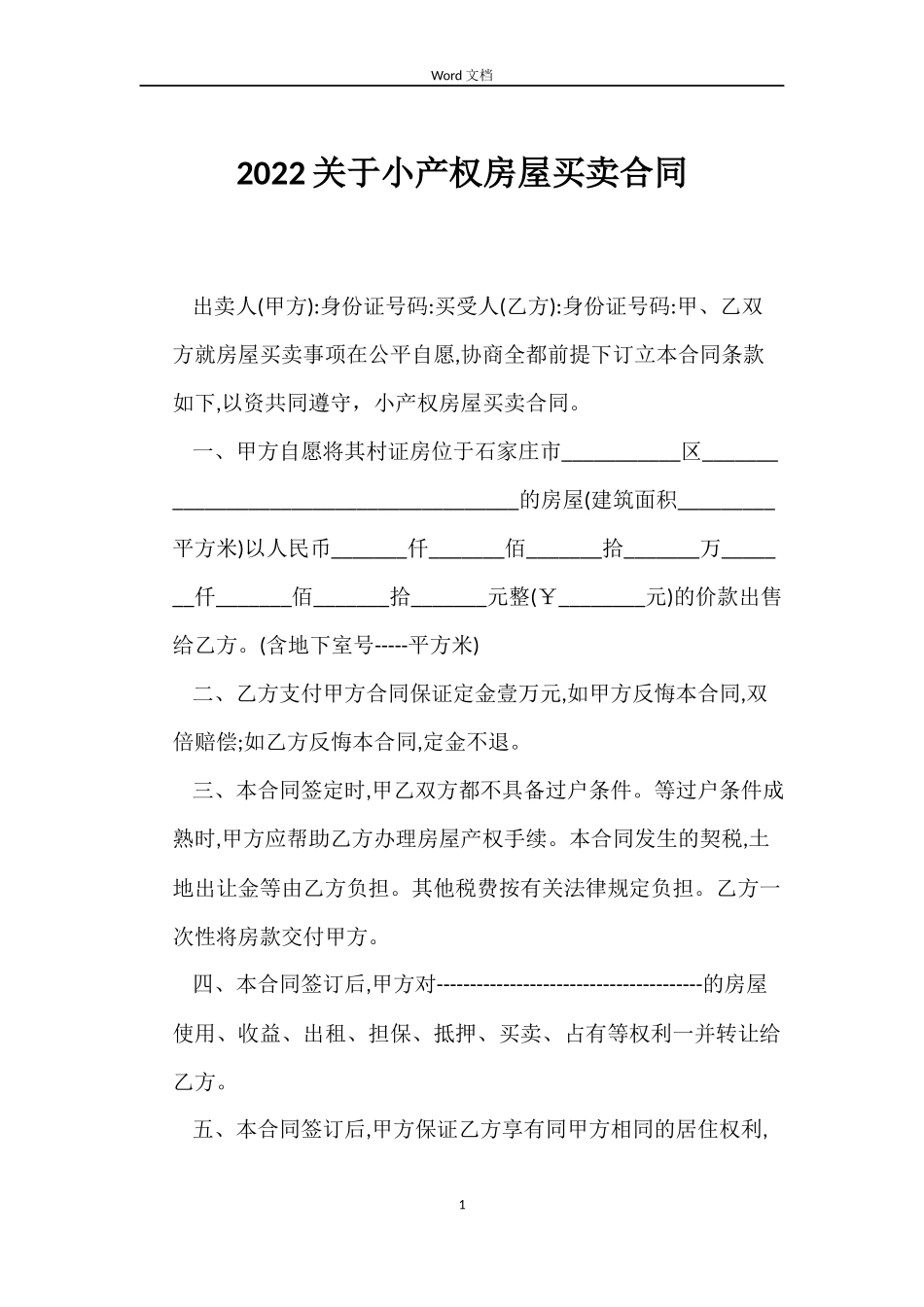 2022关于小产权房屋买卖合同_第1页