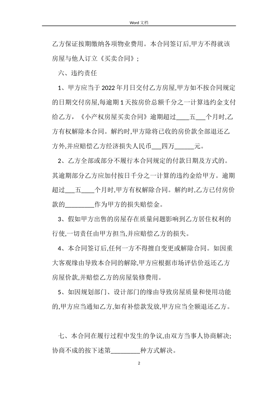 2022关于小产权房屋买卖合同_第2页