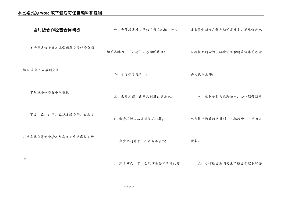 常用版合作经营合同模板_第1页