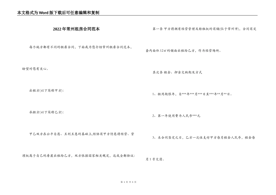 2022年常州租房合同范本_第1页