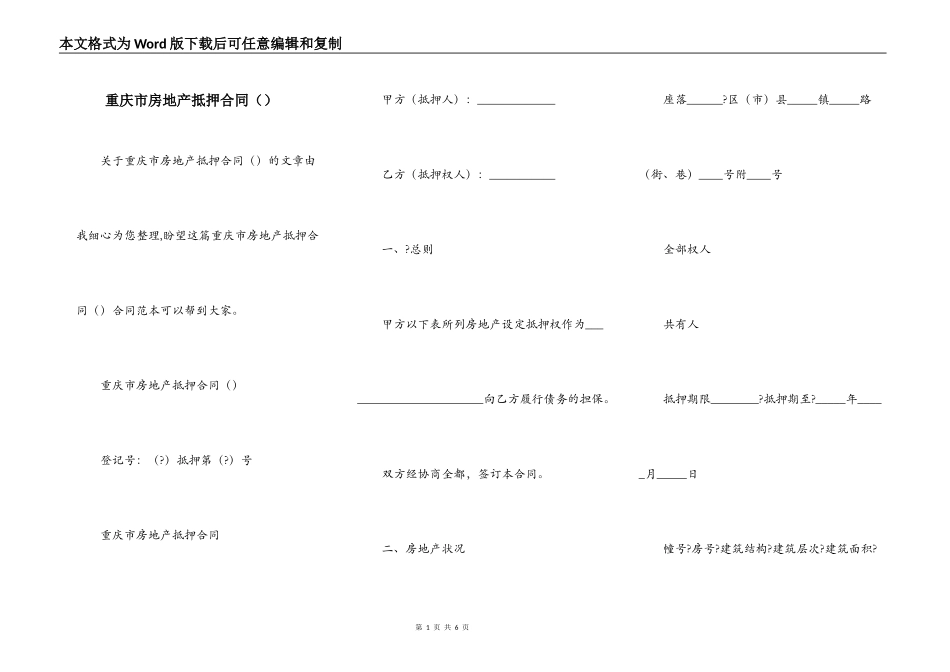 重庆市房地产抵押合同_第1页