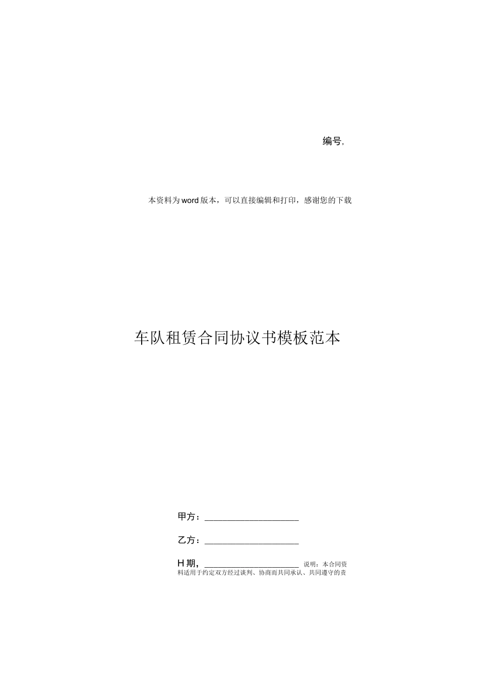 车队租赁合同协议书模板范本_第1页