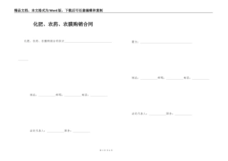 化肥、农药、农膜购销合同