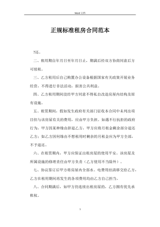 正规标准租房合同范本