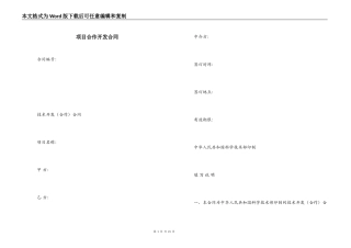 项目合作开发合同