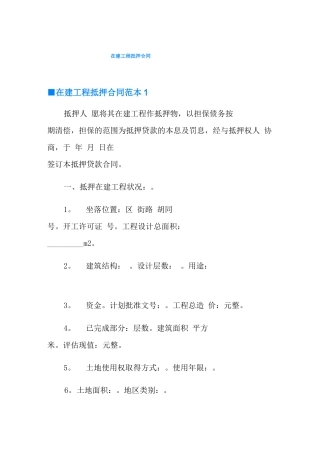 在建工程抵押合同