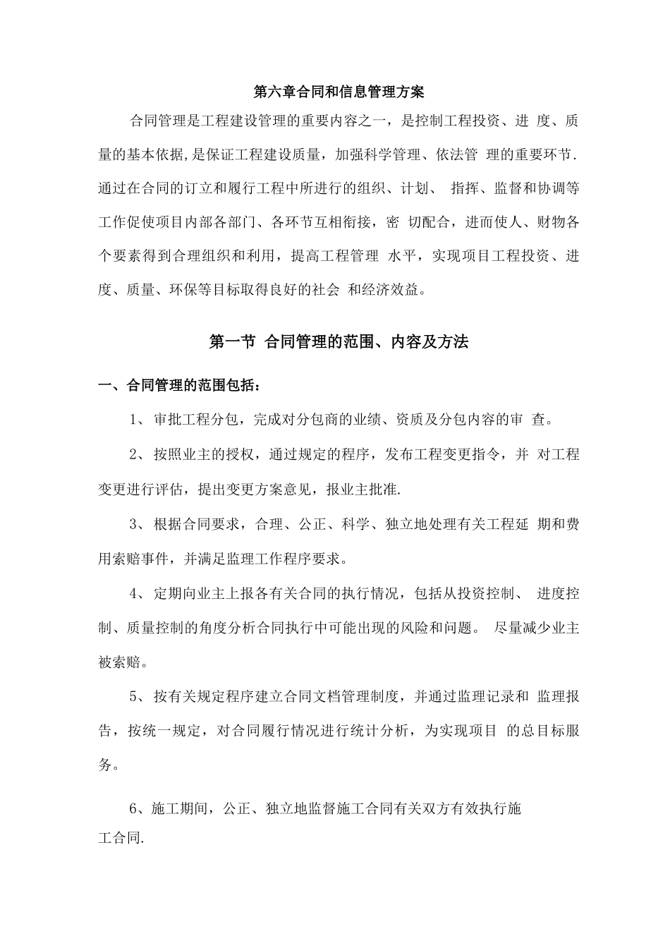 合同和信息管理方案_第1页