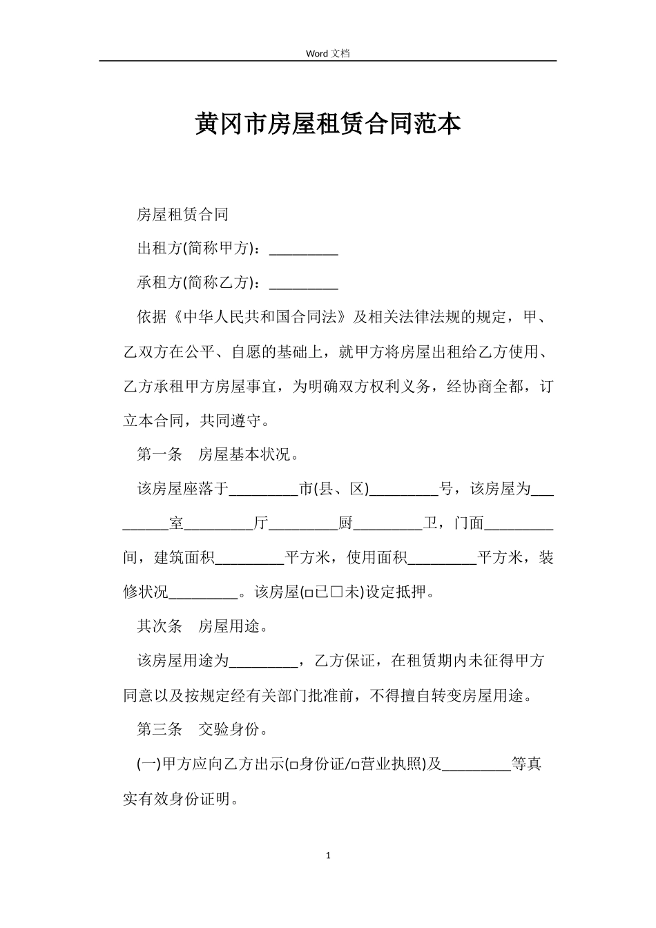 黄冈市房屋租赁合同_第1页
