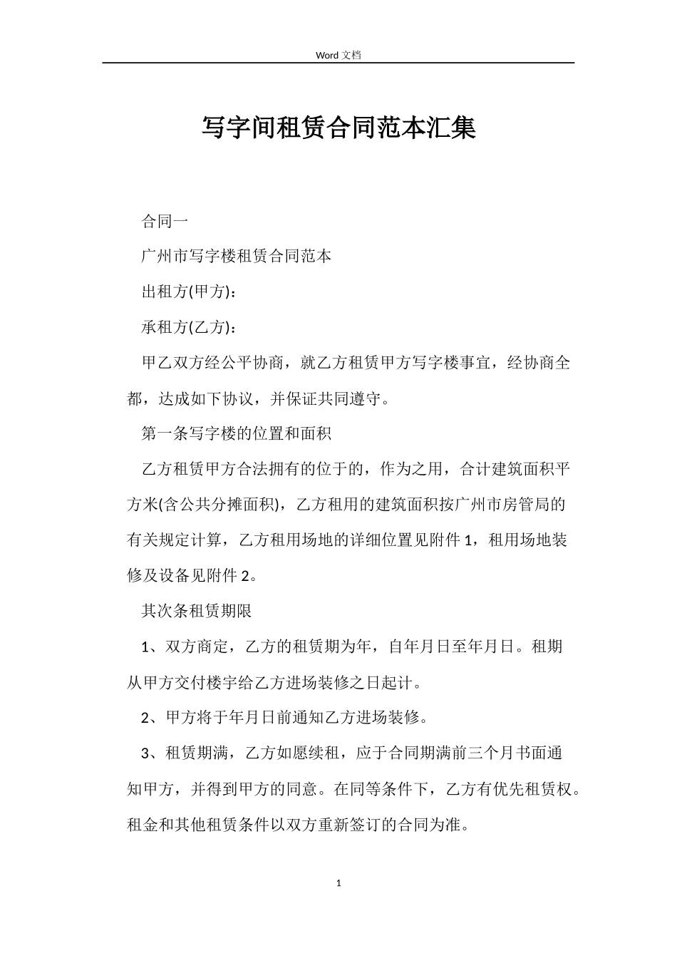 写字间租赁合同范本汇集_第1页