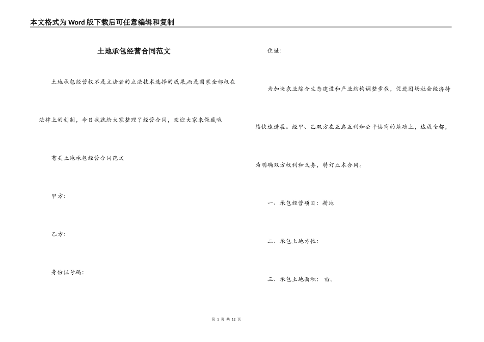 土地承包经营合同范文_第1页