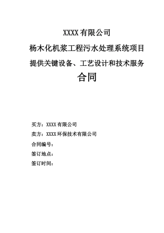 化机浆工程提供污水处理系统关键设备、工艺设计和技术服务合同