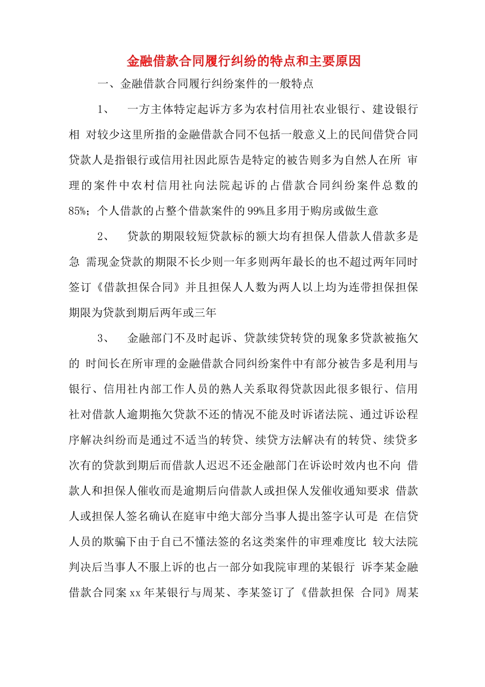 金融借款合同履行纠纷的特点和主要原因_第1页