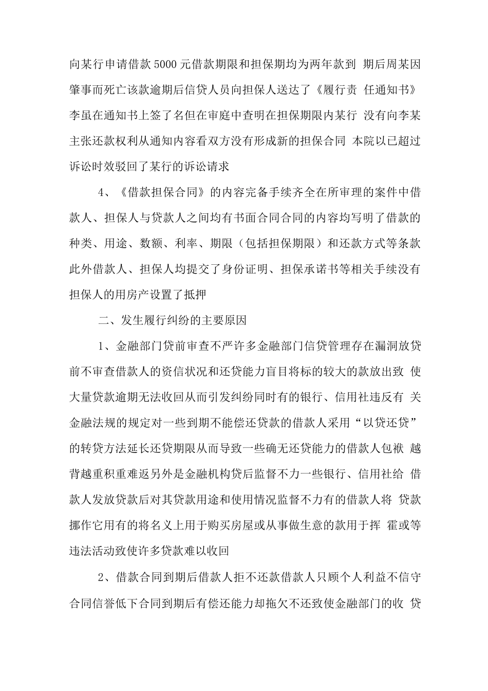 金融借款合同履行纠纷的特点和主要原因_第2页