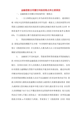 金融借款合同履行纠纷的特点和主要原因