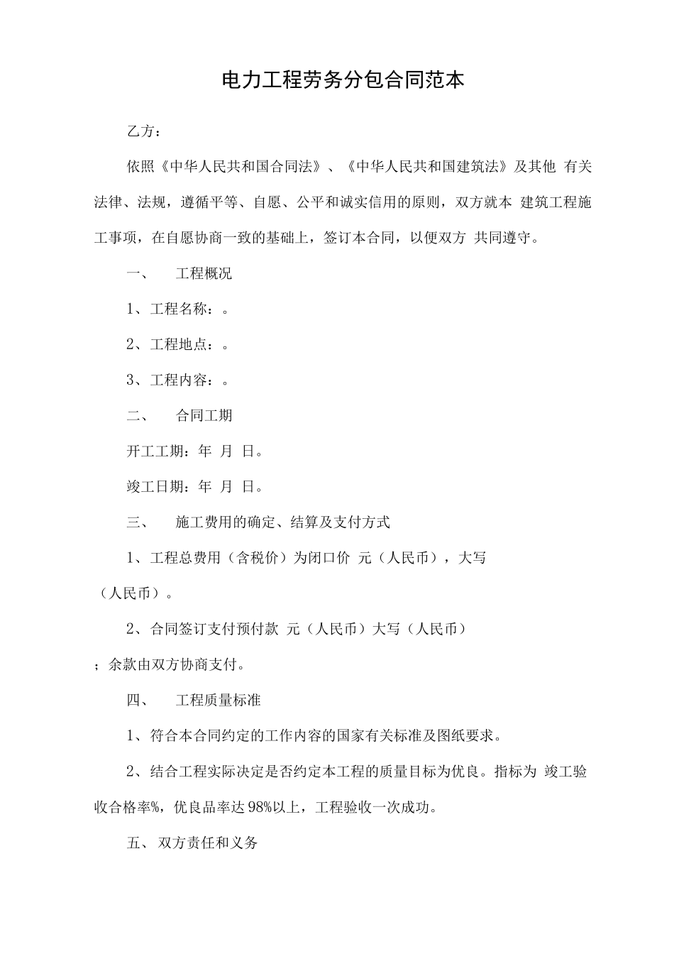 电力工程劳务分包合同范本_第1页