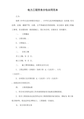 电力工程劳务分包合同范本