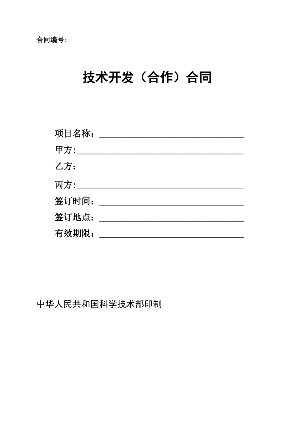 技术开发合作合同范本_第1页