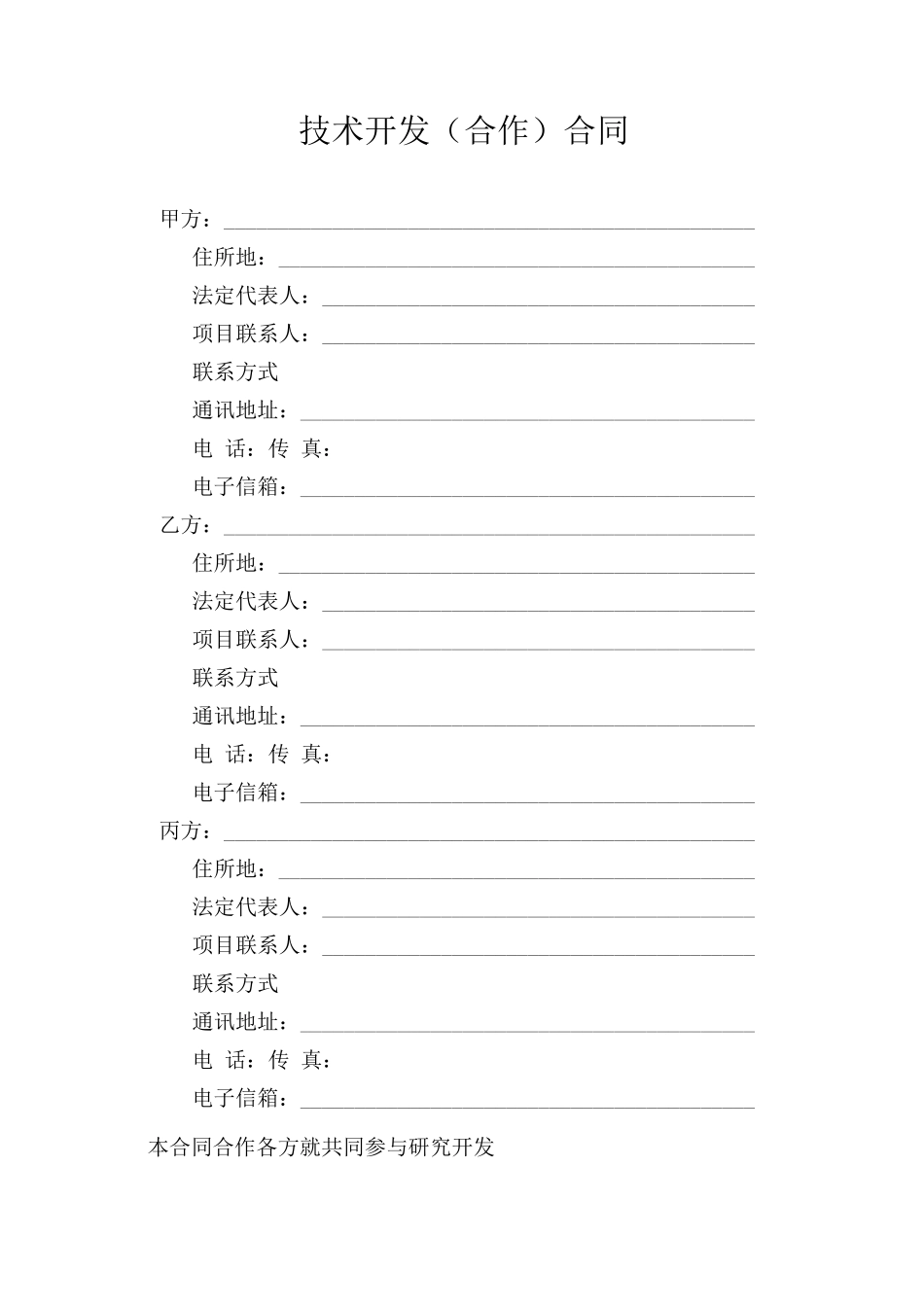 技术开发合作合同范本_第3页