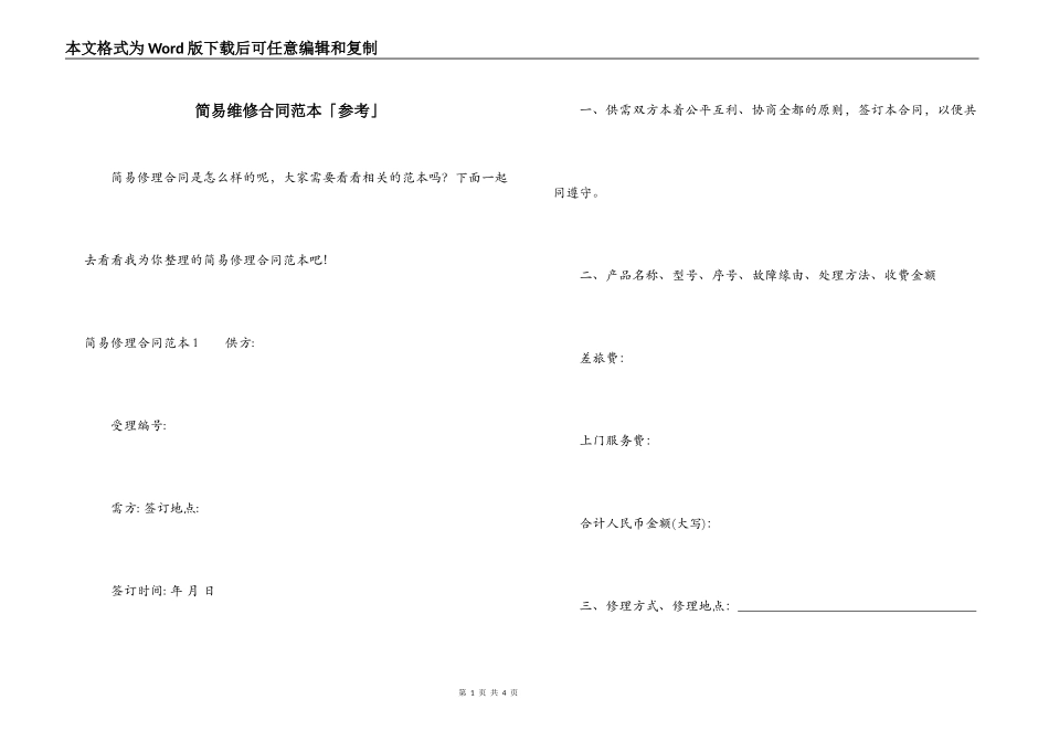 简易维修合同范本「参考」_第1页