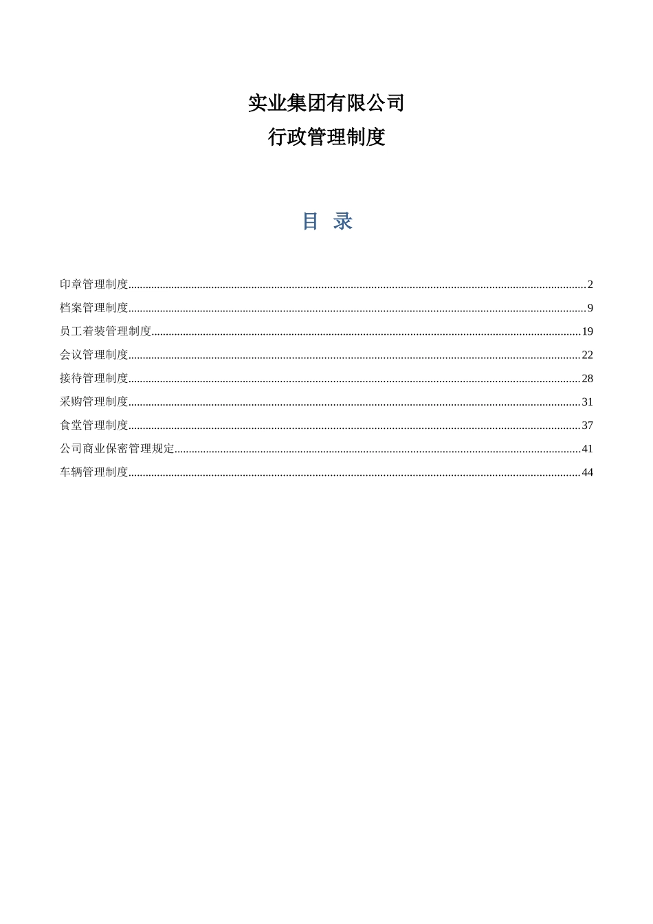 实业集团有限公司行政管理制度_第1页