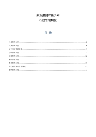 实业集团有限公司行政管理制度